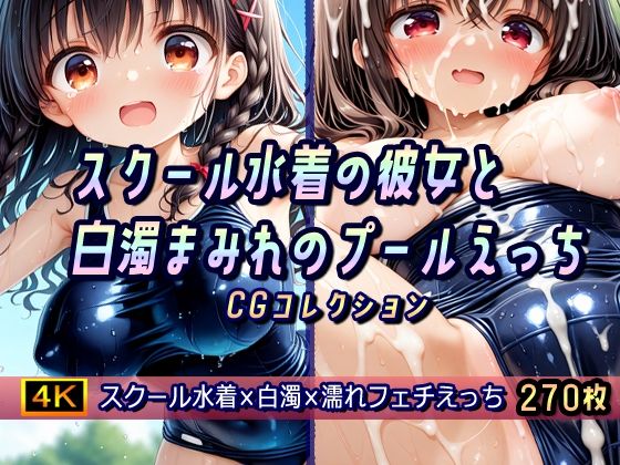 d_586604【無料エロマンガ】スクール水着の彼女と白濁まみれのプールえっち CGコレクション | 棚から串だんご