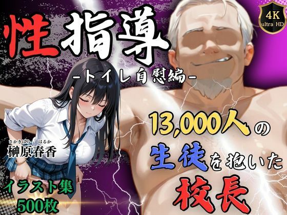 d_586739【無料エロマンガ】【4Kイラスト】1万3000人の生徒を抱いた校長による榊原春香への性指導(トイレ自慰編) | Re:ライト_栄新学園