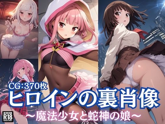 d_588027【無料エロマンガ】ヒロインの裏肖像〜魔法少女と蛇神の娘〜 | チートイ堂