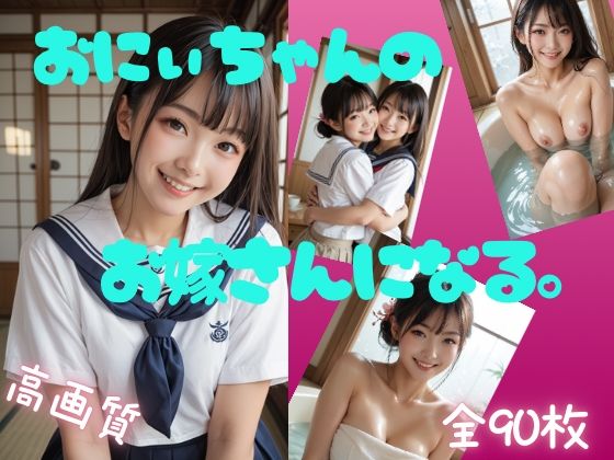d_588502【無料エロマンガ】お兄ちゃんのお嫁さんになる。 | Aetheris Novus