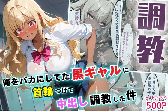 d_589294【無料エロマンガ】俺をバカにしてた黒ギャルに首輪つけて中出し調教した件【セリフ付き】 | 夜のアトリエ