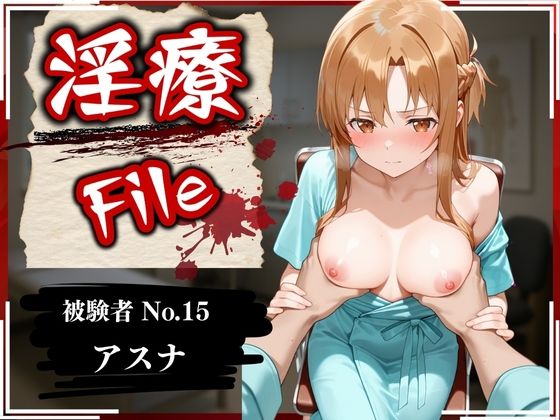 d_589644【無料エロマンガ】淫療ファイル 〜被験者No.15 ア〇ナ〜 | ぱちゅ