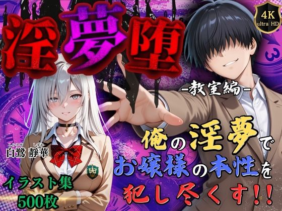 d_589746【無料エロマンガ】【4Kイラスト】淫夢堕_俺の淫夢で白鷺靜華の本性を犯し尽くす!!(教室編) | Re:ロード_聖華女学院