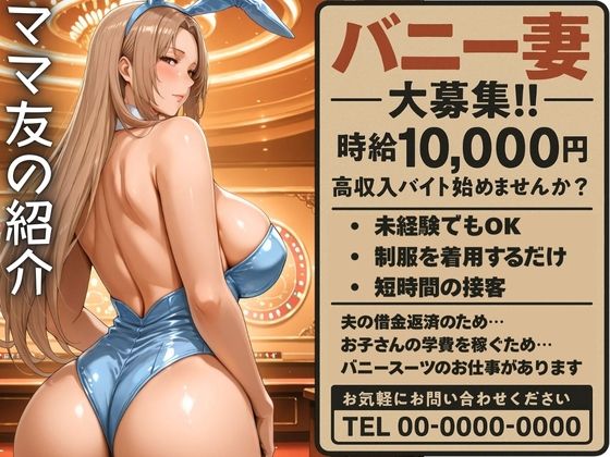 d_590087【無料エロマンガ】ママ友の紹介でバニーのバイトに応募した人妻 | 身勝手