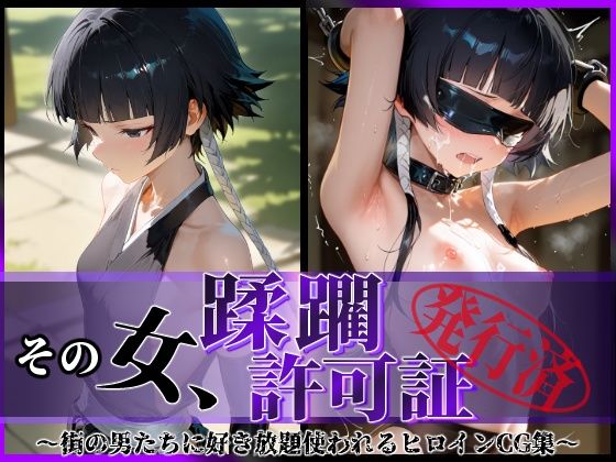 d_590547【無料エロマンガ】その女、蹂躙許可証発行済み -街の男たちに好き放題使われるヒロインCG集- 砕〇編 | 陥落工房