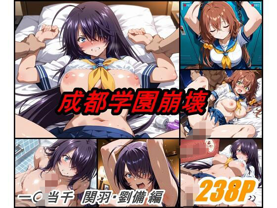 d_590558【無料エロマンガ】成都学園崩壊 | ぺんてるぼーにあ