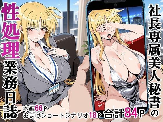 d_590581【無料エロマンガ】社長専属美人秘書の性処理業務日誌 | ベビーリーフ工房