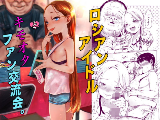 d_590714【無料エロマンガ】ロシアンアイドルとキモオタファン交流会。 | 臨終サーカス