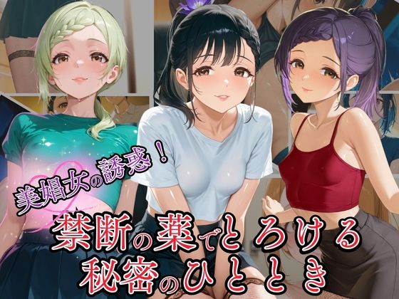 d_590798【無料エロマンガ】美娼女の誘惑! 禁断の薬でとろける秘密の夜のひととき | リン