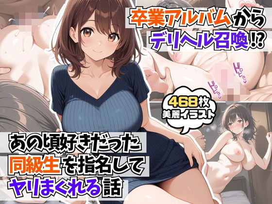 d_591049【無料エロマンガ】卒業アルバムからデリヘル召喚!?あの頃好きだった同級生を指名してヤリまくれる話 | はむ女子高生