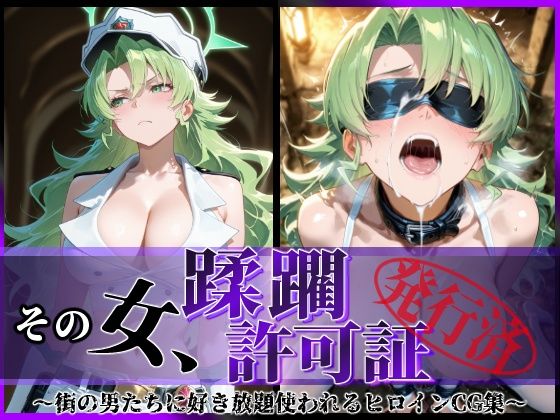 d_591136【無料エロマンガ】その女、蹂躙許可証発行済み -街の男たちに好き放題使われるヒロインCG集- キャンディス編 | 陥落工房