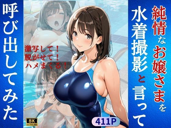 d_591702【無料エロマンガ】純情なお嬢さまを水着撮影と言って呼び出してみた | Kai楽Club