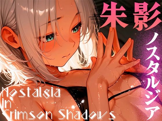 d_591811【無料エロマンガ】朱影ノスタルジア ― Nostalgia in Crimson Shadows vol.1 | 木漏れ日喫茶