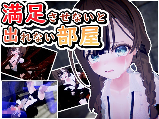 d_592118【無料エロマンガ】満足させないと出れない部屋 | だめソフト