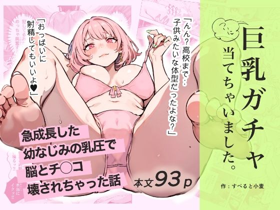 d_592133【無料エロマンガ】巨乳ガチャ当てちゃいました。〜幼なじみの急成長した乳圧で脳もチ◯コも壊された話〜 | すぺると小麦