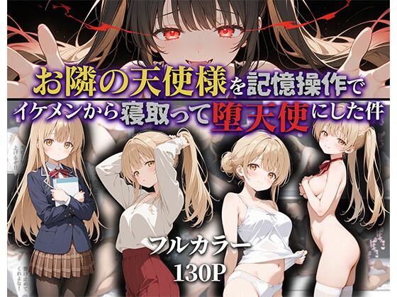 d_592187【無料エロマンガ】お隣の天使様を記憶操作でイケメンから寝取って堕天使にした件 | ニーハイ堂