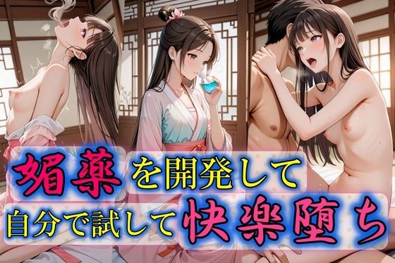 d_592304【無料エロマンガ】媚薬を開発して自分で試して快楽堕ち | Trident(トライデント)