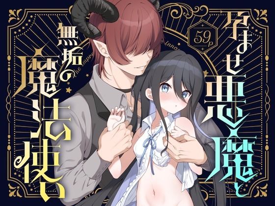 d_592494【無料エロマンガ】孕ませ悪魔と無垢の魔法使い | パンダが一匹。