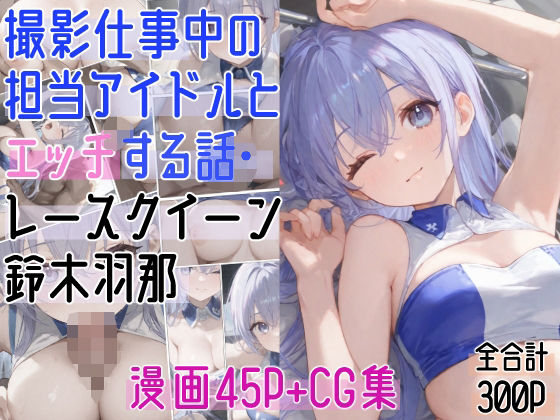 d_592829【無料エロマンガ】撮影仕事中の担当アイドルとエッチする話・レースクイーン〇木羽那 | ぴんちょん亭