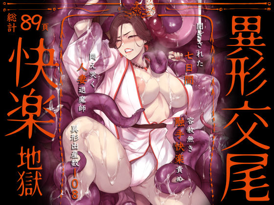 d_592846【無料エロマンガ】異形交尾快楽地獄(電子版) | アイソカーブ