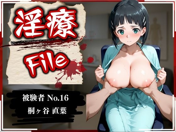 d_593406【無料エロマンガ】淫療ファイル 〜被験者No.16 桐ヶ谷 〇葉〜 | ぱちゅ