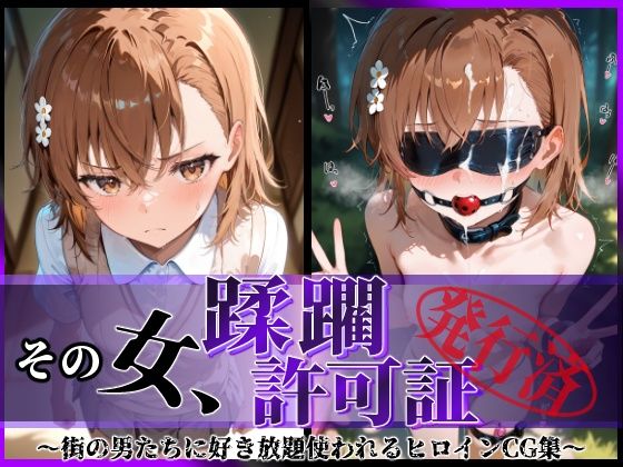 d_593429【無料エロマンガ】その女、蹂躙許可証発行済み -街の男たちに好き放題使われるヒロインCG集- 御〇美琴編 | 陥落工房