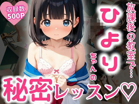 d_593495【無料エロマンガ】放課後の教室で…ひよりちゃんの秘密レッスン(はーと) | エロ未来