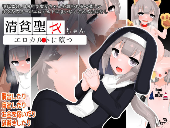 d_593618【無料エロマンガ】清貧聖女ちゃんエロカルトに堕つ | oresam