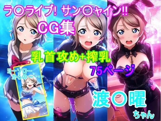 d_594016【無料エロマンガ】ラ〇ライブ!サ〇シャイン!!〜渡〇曜ちゃんCG集〜(乳首攻め、搾乳) | bluesky_hajime