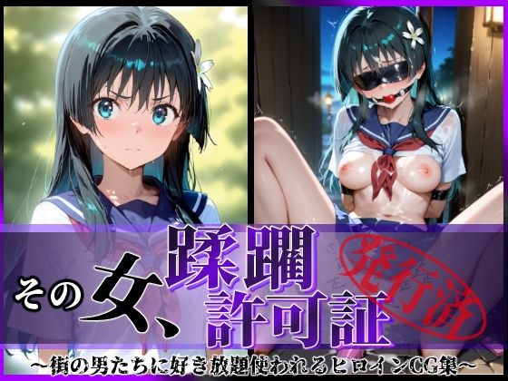 d_594113【無料エロマンガ】その女、蹂躙許可証発行済み -街の男たちに好き放題使われるヒロインCG集- 佐天〇子編 | 陥落工房