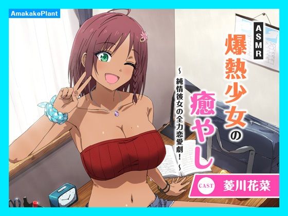 d_594411【無料エロマンガ】【CV.菱川花菜】ASMR爆熱少女の癒やし〜純情彼女の全力恋愛劇!〜 | あまかけプラント