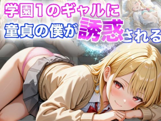 d_594504【無料エロマンガ】学園1のギャルに童貞の僕が誘惑される | A.I.Lab