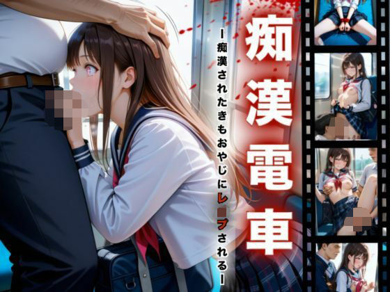 d_594505【無料エロマンガ】痴●電車-痴●されたきもおやじにレ●プされる- | A.I.Lab