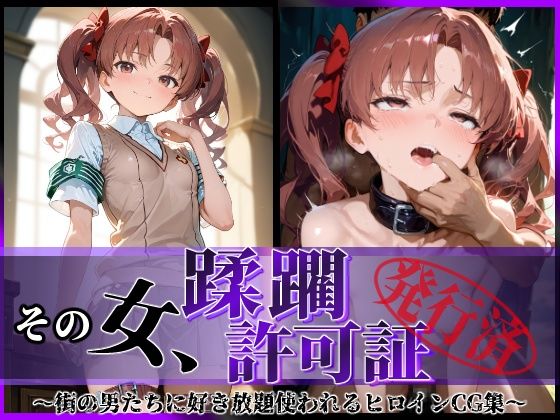 d_594950【無料エロマンガ】その女、蹂躙許可証発行済み -街の男たちに好き放題使われるヒロインCG集- 白〇黒子編 | 陥落工房