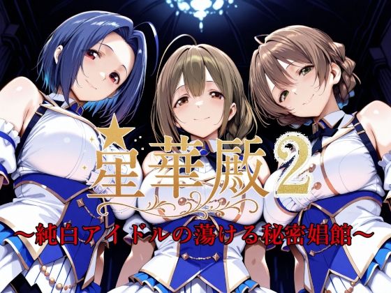 d_595170【無料エロマンガ】星華殿2〜純白アイドルの蕩ける秘密娼館〜 | Albatross HARD‐アルバトロス ハード‐