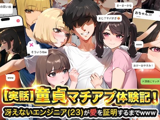 d_595530【無料エロマンガ】【実話】童貞マチアプ体験記!冴えないエンジニア(23)が愛を証明するまでwww | 実話本舗