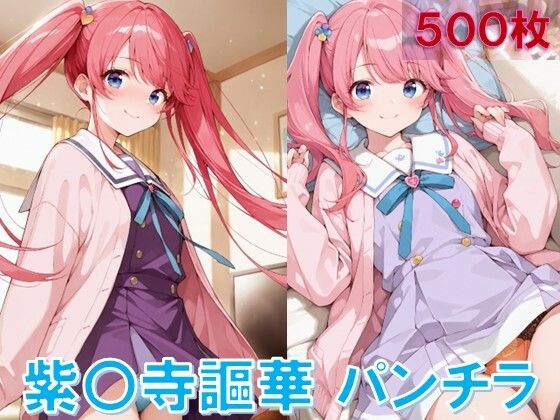 d_595773【無料エロマンガ】紫〇寺謳華のパンチラ〜制服編〜 | D.P.H.