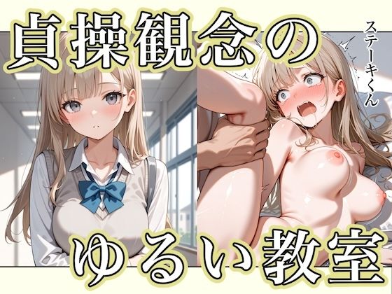 d_595808【無料エロマンガ】貞操観念のゆるい教室 | ステーキくん