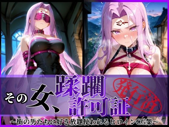 d_596143【無料エロマンガ】その女、蹂躙許可証発行済み -街の男たちに好き放題使われるヒロインCG集- ライダー編 | 陥落工房