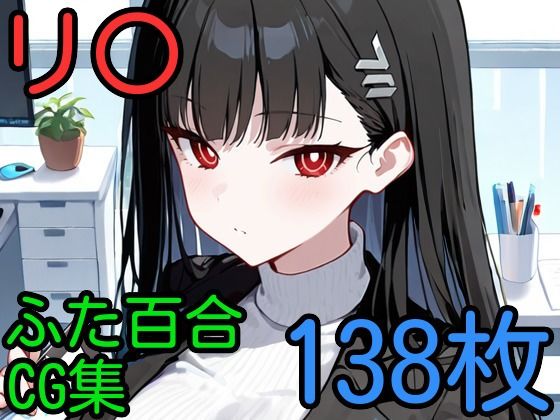 d_596724【無料エロマンガ】リ〇 ふたなり百合CG集 | AI戦士グンドゥム