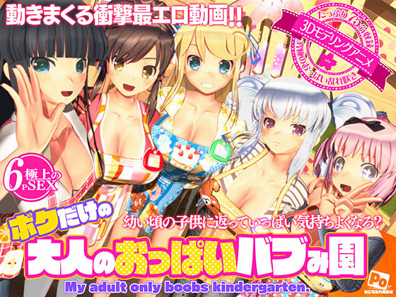 d_596816【無料エロマンガ】ボクだけの大人のおっぱいバブみ園 | ぽこもぷれみあむ
