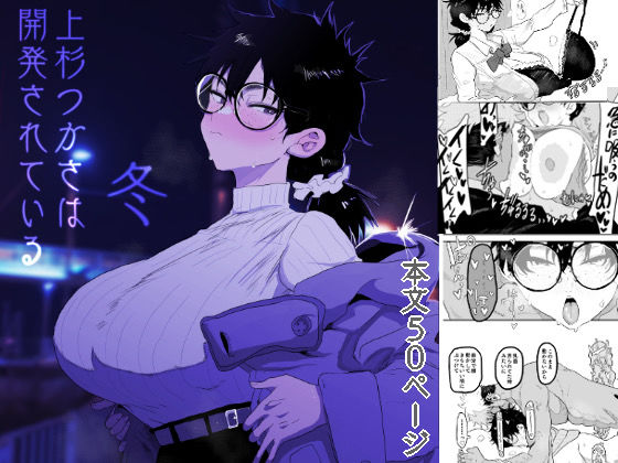 d_596832【無料エロマンガ】上杉つかさは開発されている/冬 | ガンキヤ