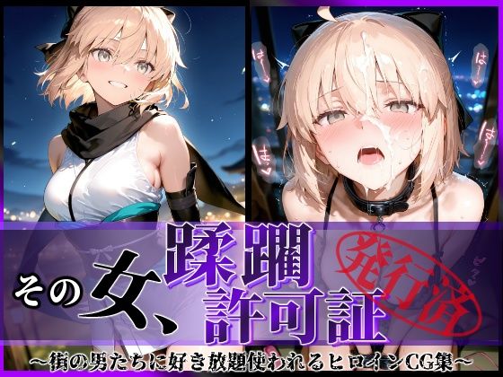 d_598403【無料エロマンガ】その女、蹂躙許可証発行済み -街の男たちに好き放題使われるヒロインCG集- 沖田〇司編 | 陥落工房