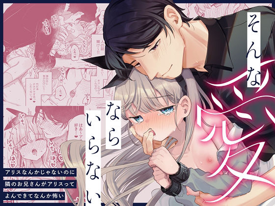 d_598577【無料エロマンガ】そんな愛ならいらない〜アリスなんかじゃないのに隣のお兄さんがアリスってよんできてなんか怖い〜 | 天気輪