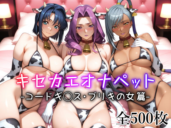 d_598726【無料エロマンガ】キセカエオナペット -コードギ◯ス・ブリキの女篇- | 愛玩ファクトリー