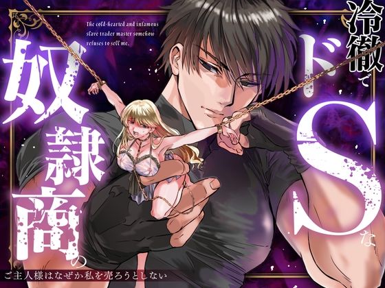 d_598734【無料エロマンガ】冷徹でドSな奴●商のご主人様はなぜか私を売ろうとしない | Vivid Aster