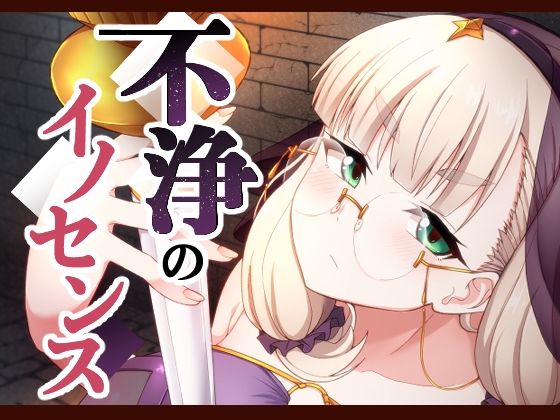 d_599777【無料エロマンガ】不浄のイノセンス | 不審者罪