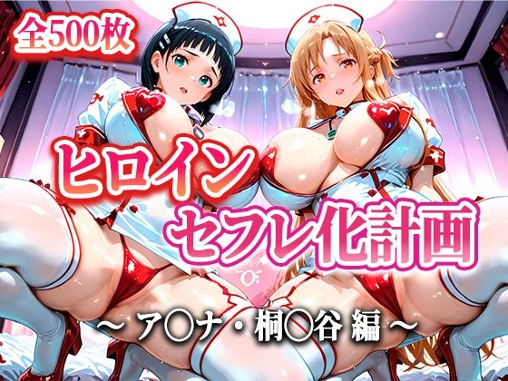 d_599792【無料エロマンガ】ヒロインセフレ化計画 - ソード◯ートオ◯ライン アス◯・桐◯谷編- | T HOUSE