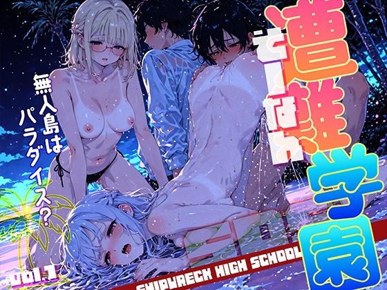 d_599827【無料エロマンガ】遭難-そうなん-学園 vol.1 | 勃ちひろし