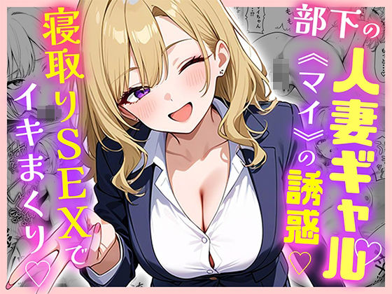 d_599875【無料エロマンガ】部下の人妻ギャル<マイ>の誘惑!寝取りSEXでイキまくり | ぱにぱに